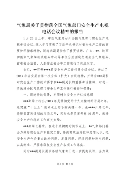 气象局关于贯彻落全国气象部门安全生产电视电话会议精神的报告.docx