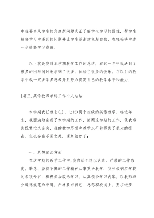 英语教师年终工作个人总结.docx