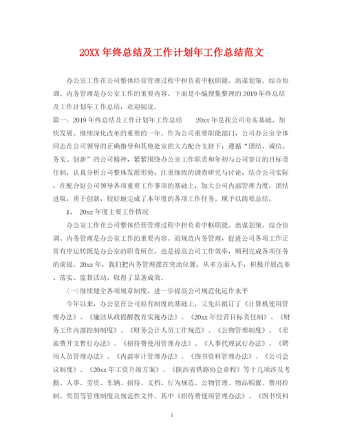 精编之终总结及工作计划年工作总结范文.docx