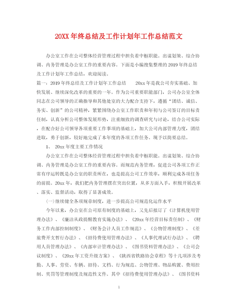 精编之终总结及工作计划年工作总结范文.docx