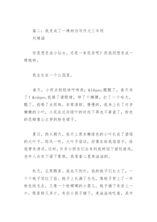 我变成了一棵树仿写作文三年级(精选4篇).docx