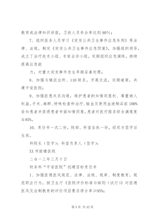 平安医院创建责任书 (4).docx