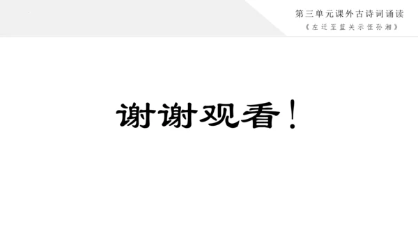 统编版语文九年级上册第三单元课外古诗词诵读《左迁至蓝关示侄孙湘》课件（共21张PPT）