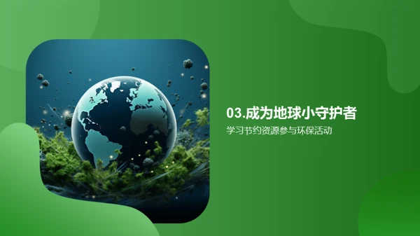 绿色行动小守护者