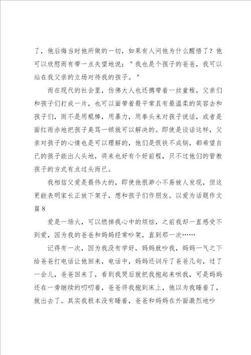 以爱为话题作文集锦九篇