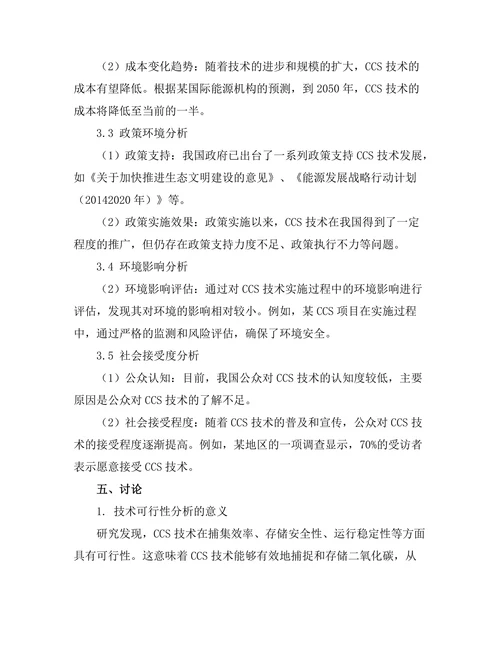 碳捕集与封存技术的可行性研究