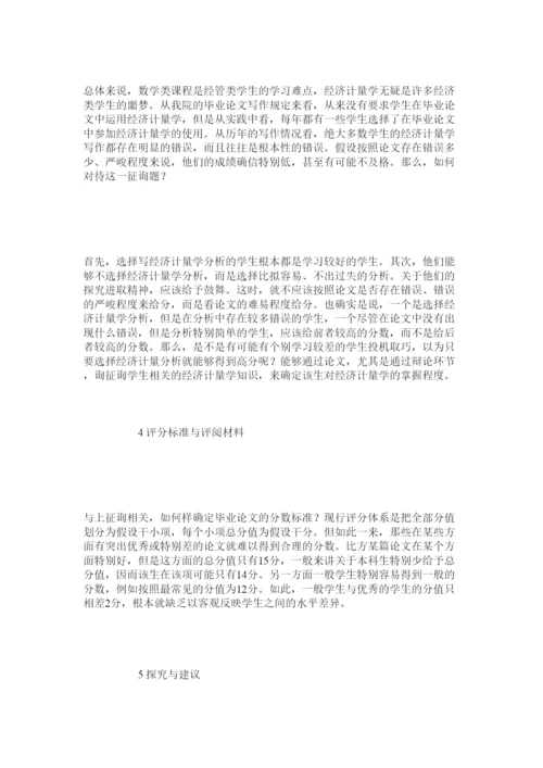 【精编】经管类本科毕业论文写作中的几个问题精选.docx