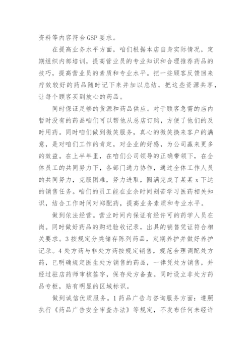 药店上半年总结及下半年计划集锦十篇.docx