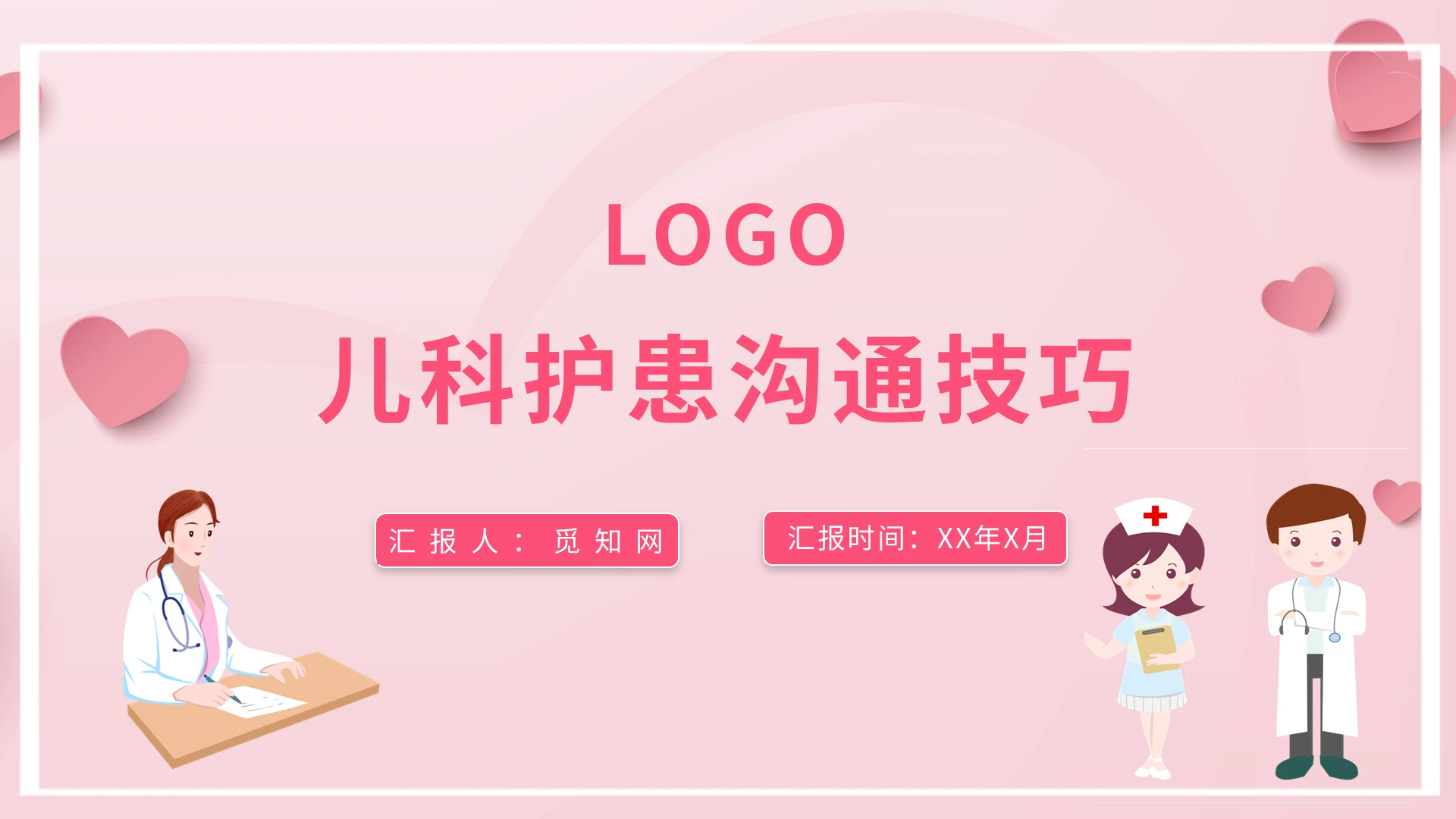 粉色卡通儿科护患沟通技巧PPT模板宣传PPT动态PPT