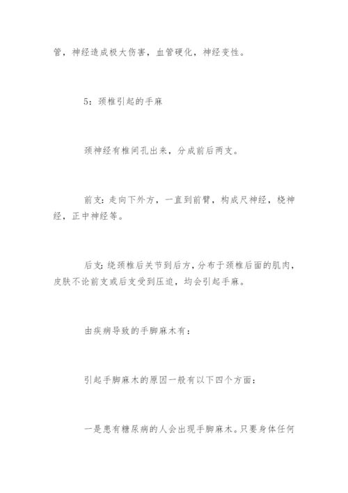 中医保健知识手脚麻木要当心.docx