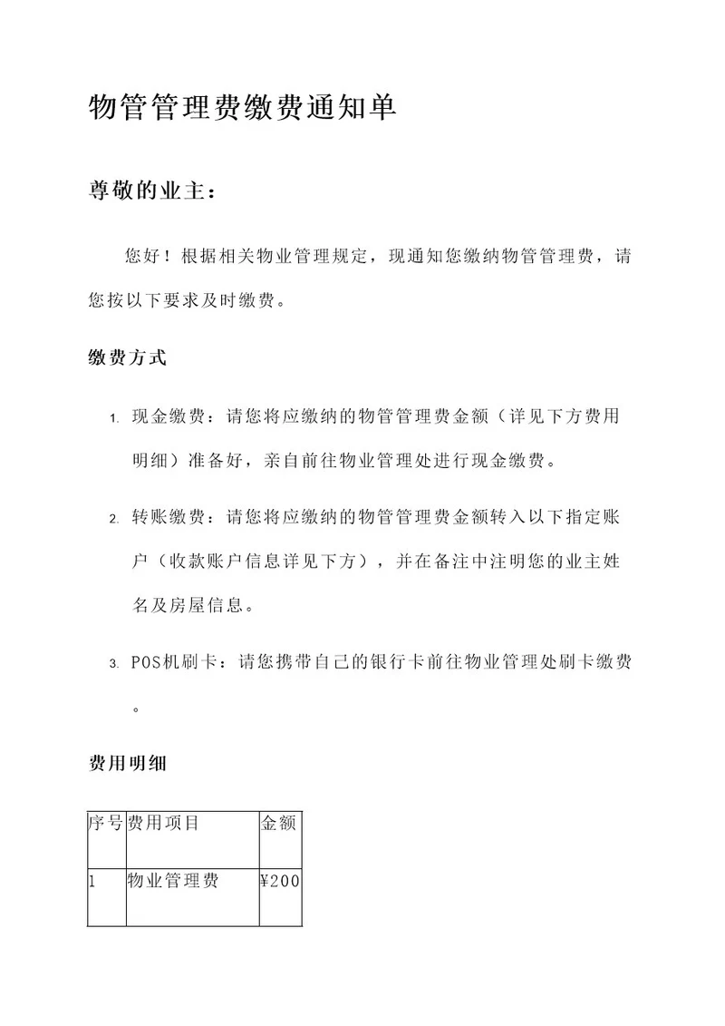 物管管理费缴费通知单