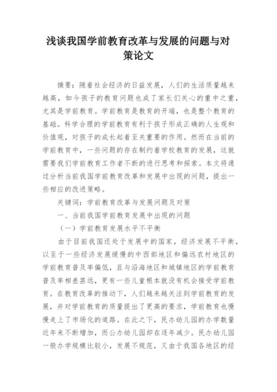 浅谈我国学前教育改革与发展的问题与对策论文精编.docx