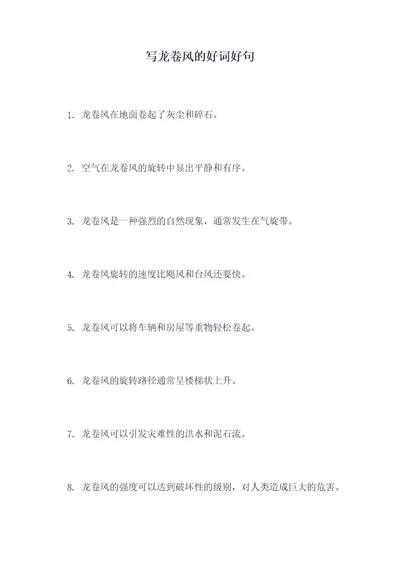 写龙卷风的好词好句
