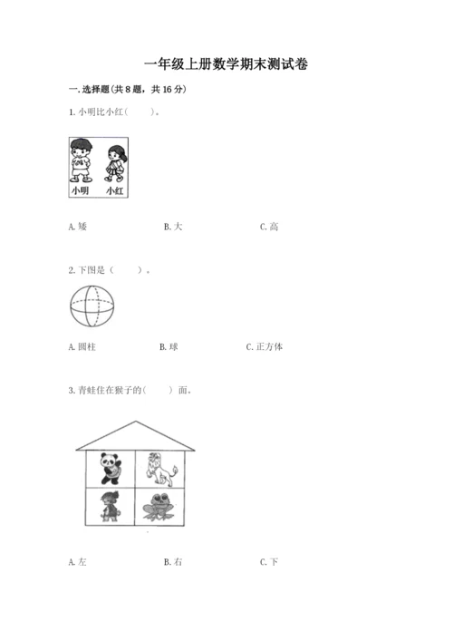 一年级上册数学期末测试卷及完整答案（名校卷）.docx