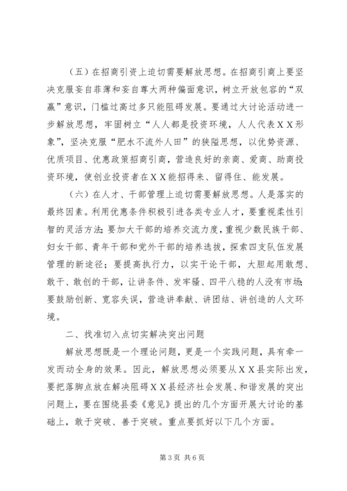 县委书记在解放思想学习会上的讲话.docx