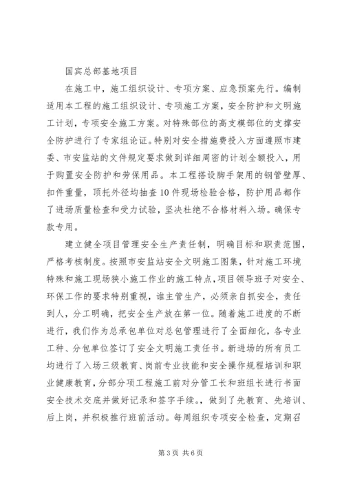 国宾“安全达标”汇报材料 (4).docx