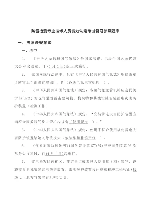 2021年防雷检测专业技术人员能力认定考试题库.docx