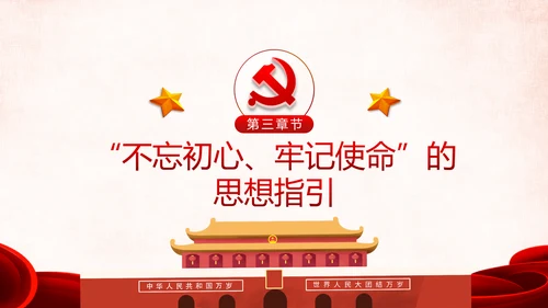 第二批不忘初心牢记使命主题教育活动党课PPT