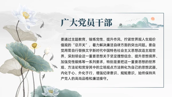 中国风水墨以学正风弘扬清廉之风推动主题教育取得实效廉政党课课件PPT党建