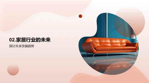 引领家居创新