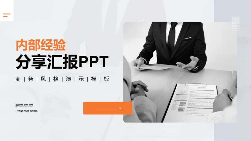 橙色商务风内部经验分享汇报PPT模板