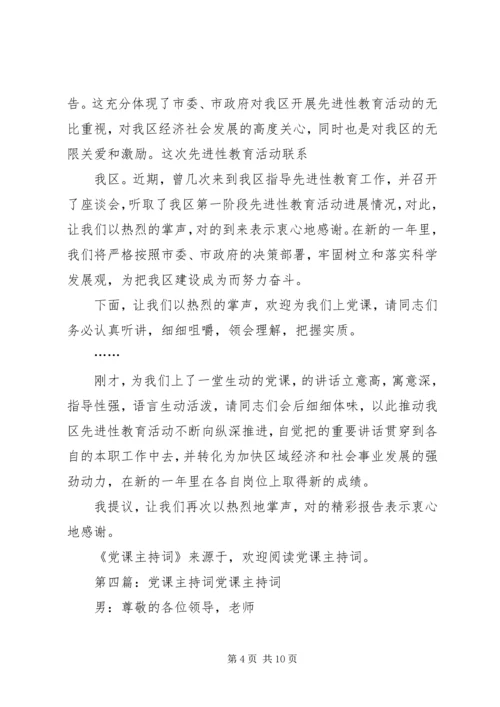 第一篇：党课培训主持词党课培训主持词.docx