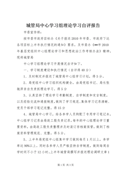 城管局中心学习组理论学习自评报告 (3).docx