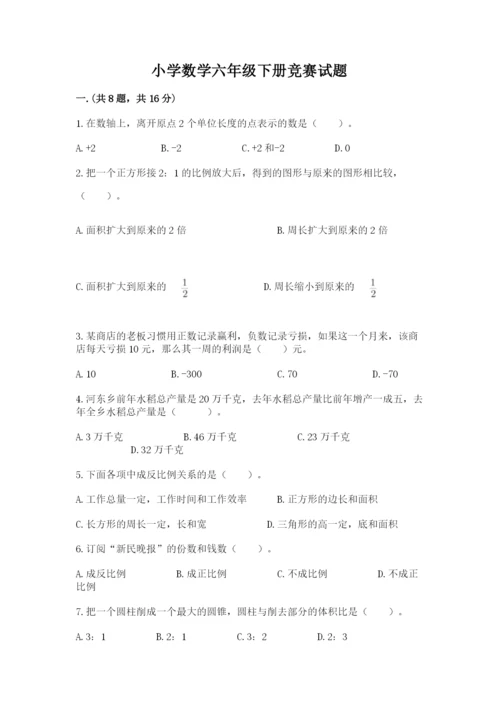 小学数学六年级下册竞赛试题及答案【典优】.docx