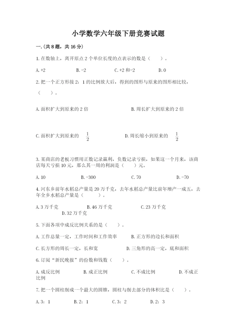 小学数学六年级下册竞赛试题及答案【典优】.docx