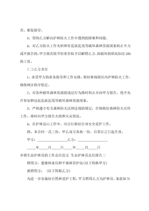 乡镇生态护林员的工作总结范文生态护林员总结报告