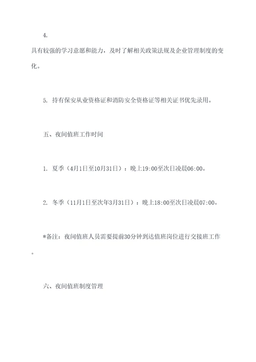 中百仓储夜间值班管理制度