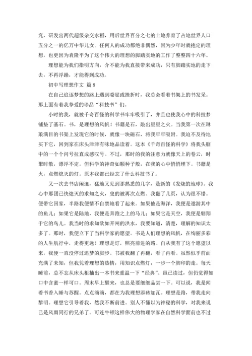 初中写理想作文锦集10篇.docx
