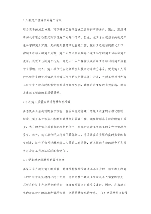 房建施工管理中如何应用精细化管理曾磊.docx