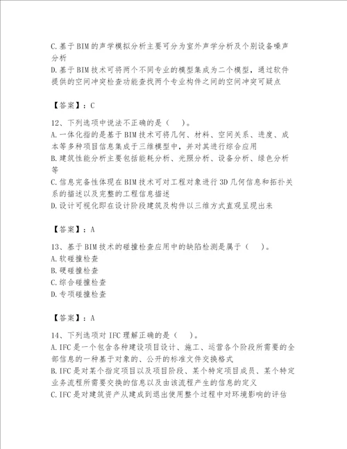 2023年BIM工程师完整题库精品【巩固】