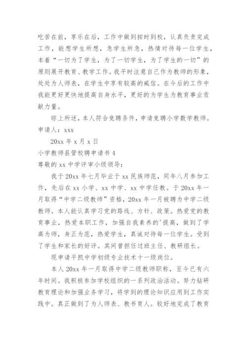 小学教师县管校聘申请书.docx