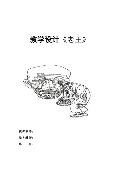 教学设计《老王》