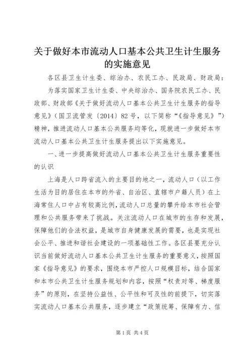 关于做好本市流动人口基本公共卫生计生服务的实施意见.docx