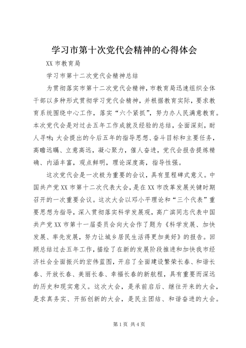 学习市第十次党代会精神的心得体会 (2).docx