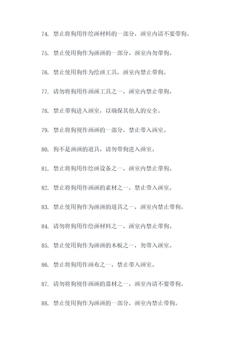 禁止带狗画画的标语