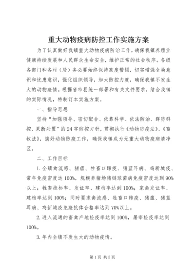 重大动物疫病防控工作实施方案.docx