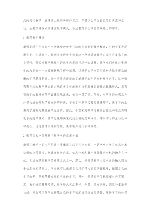 微课在初中信息技术教学中的应用探讨.docx
