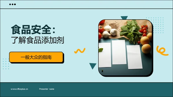 食品安全：了解食品添加剂