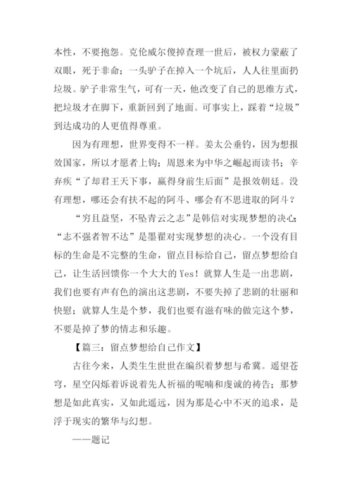 留点梦想给自己作文.docx