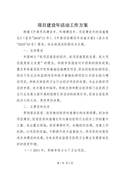 项目建设年活动工作方案.docx