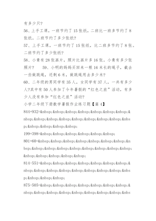 小学二年级下册数学暑假作业练习题.docx