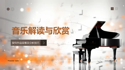 音乐解读与欣赏