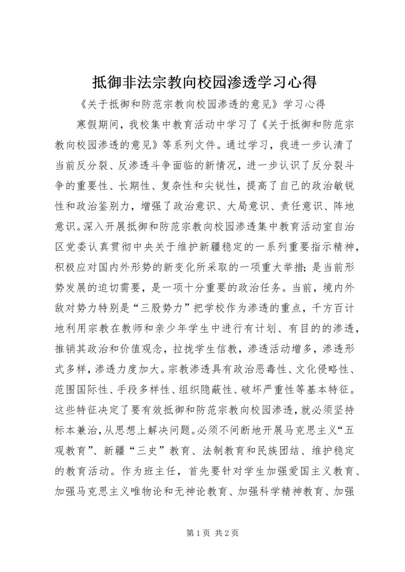 抵御非法宗教向校园渗透学习心得.docx