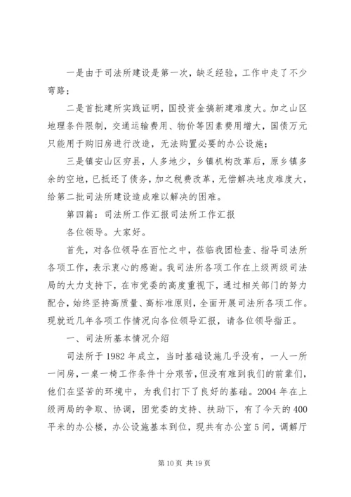 司法所工作情况汇报材料.docx