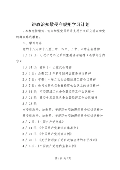 讲政治知敬畏守规矩学习计划.docx