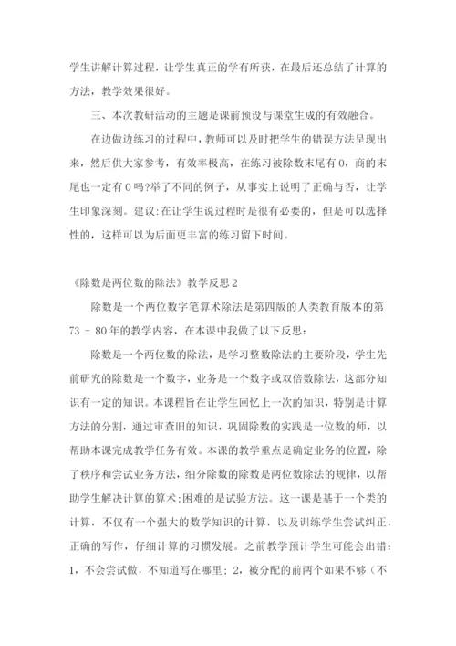 《除数是两位数的除法》教学反思.docx